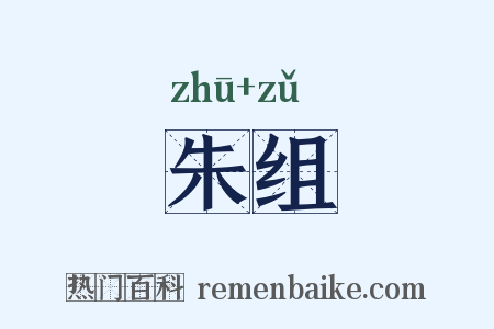 朱组是什么意思的图片